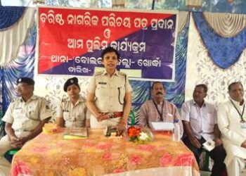 ଆମ ପୋଲିସ କାର୍ଯ୍ୟକ୍ରମରେ ବରିଷ୍ଠ ନାଗରିକଙ୍କୁ ପରିଚୟ ପତ୍ର ପ୍ରଦାନ