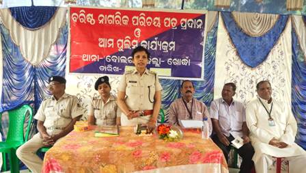 ଆମ ପୋଲିସ କାର୍ଯ୍ୟକ୍ରମରେ ବରିଷ୍ଠ ନାଗରିକଙ୍କୁ ପରିଚୟ ପତ୍ର ପ୍ରଦାନ