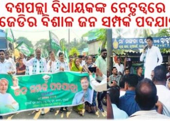 ଦଶପଲ୍ଲା ବିଧାୟକଙ୍କ ନେତୃତ୍ୱରେ ବିଜେଡିର ବିଶାଳ ଜନ ସମ୍ପର୍କ ପଦଯାତ୍ରା
