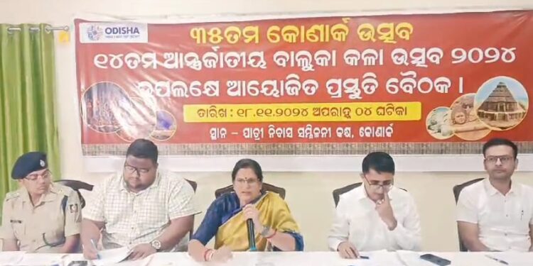 ୩୫ ତମ କୋଣାର୍କ ଉତ୍ସବ ଓ ଆର୍ନ୍ତଜାତୀୟ ବାଲୁକା କଳା ଉତ୍ସବ ପାଇଁ କୋଣାର୍କ ଯାତ୍ରୀ ନିବାସରେ ପ୍ରଥମ ବୈଠକ