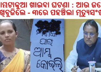 ମାଣ୍ଡିପଙ୍କା ଆମ୍ଭଟାକୁଆ ଖାଇବା ଘଟଣା : ଆଉ ଜଣେ ଆଖିବୁଜିଲେ – ୩ରେ ପହଞ୍ଚିଲା ମୃତ୍ୟୁସଂଖ୍ୟା