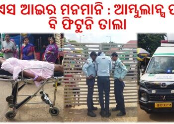ଏ ଏସ ଆଇର ମନମାନି : ସୂର୍ଯ୍ୟମନ୍ଦିରରେ ବଙ୍ଗୀୟ ପର୍ଯ୍ୟଟକ ଆହତ – ଆମ୍ବୁଲାନ୍ସ ପାଇଁ ବି ଫିଟୁନି ତାଲା