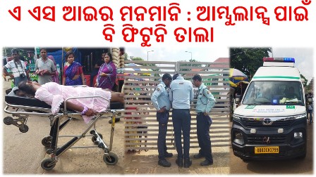 ଏ ଏସ ଆଇର ମନମାନି : ସୂର୍ଯ୍ୟମନ୍ଦିରରେ ବଙ୍ଗୀୟ ପର୍ଯ୍ୟଟକ ଆହତ – ଆମ୍ବୁଲାନ୍ସ ପାଇଁ ବି ଫିଟୁନି ତାଲା