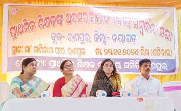 ପ୍ରାଥମିକ ଶିକ୍ଷକ ସମନ୍ୱୟ ସମିତି ଆନୁକୂଲ୍ୟରେ ୨୯ ଜଣ ଶିକ୍ଷକ ଶିକ୍ଷୟତ୍ରୀଙ୍କୁ ସେବା ନିବୃତ୍ତ ସମ୍ବର୍ଦ୍ଧନା ସଭା