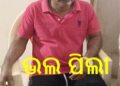 ଭିଜିଲାନ୍ସ ଜାଲରେ ଖୋର୍ଦ୍ଧା ଜିଲ୍ଲା ଶିକ୍ଷାଧିକାରୀଙ୍କ କାର୍ଯ୍ଯାଳୟର କନିଷ୍ଠ କିରାଣି – ପ୍ରଦୀପ୍ତ କୁମାର ସାହୁ