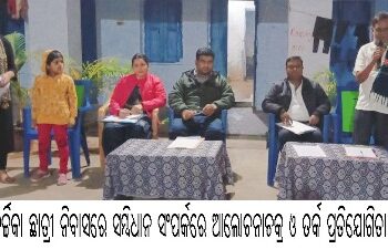 ମା’ଚର୍ଚ୍ଚିକା ଛାତ୍ରୀ ନିବାସରେ ସମ୍ବିଧାନ ସଂପର୍କରେ ଆଲୋଚନାଚକ୍ର ଓ ତର୍କ ପ୍ରତିଯୋଗିତା