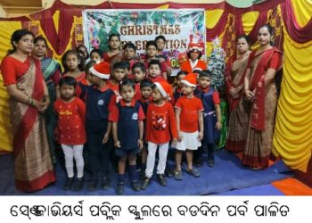 ସେଣ୍ଟ୍ ଜାଭିୟର୍ସ ପବ୍ଲିକ ସ୍କୁଲରେ ବଡଦିନ ପର୍ବ ପାଳିତ