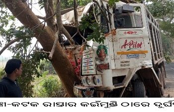 ବାଙ୍କୀ-କଟକ ରାସ୍ତାର କଇଁମୁଣ୍ଡି ଠାରେ ଦୁର୍ଘଟଣା