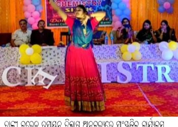 ବାଙ୍କୀ କଲେଜ ରସାୟନ ବିଭାଗ ଆନୁକୁଲ୍ୟରେ ସାଂସ୍କୃତିକ କାର୍ଯ୍ୟକ୍ରମ