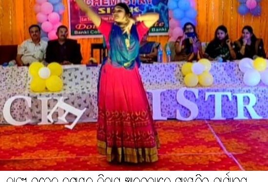 ବାଙ୍କୀ କଲେଜ ରସାୟନ ବିଭାଗ ଆନୁକୁଲ୍ୟରେ ସାଂସ୍କୃତିକ କାର୍ଯ୍ୟକ୍ରମ
