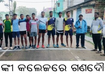 ବାଙ୍କୀ କଲେଜରେ ଗଣଦୌଡ଼
