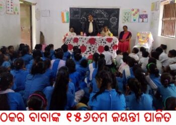 ଠକର ବାବାଙ୍କ ୧୫୬ତମ ଜୟନ୍ତୀ ପାଳିତ