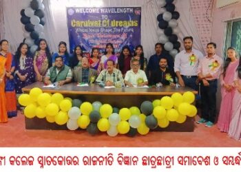 ବାଙ୍କୀ କଲେଜ ସ୍ନାତକୋତ୍ତର ରାଜନୀତି ବିଜ୍ଞାନ ଛାତ୍ରଛାତ୍ରୀ ସମାବେଶ ଓ ସମ୍ବର୍ଦ୍ଧନା