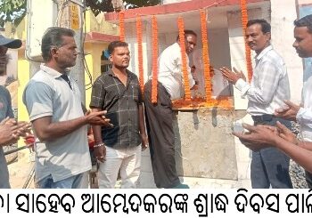 ବାବା ସାହେବ ଆମ୍ବେଦକରଙ୍କ ଶ୍ରାଦ୍ଧ ଦିବସ ପାଳିତ