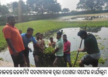 ତାଳବସ୍ତ ରଜକମିଟି ସଦସ୍ୟମାନଙ୍କ ଦ୍ୱାରା ପୋଖରୀ ସଫେଇ କାର୍ଯ୍ୟକ୍ରମ