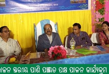 ବିଭାଜନ ସ୍ତରୀୟ ପାଣି ପଞ୍ଚାୟତ ପକ୍ଷ ପାଳନ କାର୍ଯ୍ୟକ୍ରମ