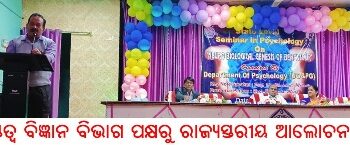 ମନସ୍ତତ୍ୱ ବିଜ୍ଞାନ ବିଭାଗ ପକ୍ଷରୁ ରାଜ୍ୟସ୍ତରୀୟ ଆଲୋଚନାଚକ୍ର