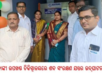 ବାଙ୍କୀ ଉପଖଣ୍ଡ ଚିକିତ୍ସାଳୟରେ ଶବ ସଂରକ୍ଷଣ ଯନ୍ତ୍ରର ଉଦ୍ଘାଟନ