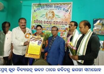 ପ୍ରେସ୍ କ୍ଲବ ବିଦ୍ୟାରତ୍ନ ଭବନ ଠାରେ କବିଚନ୍ଦ୍ର ଜୟନ୍ତୀ ସମାରୋହ