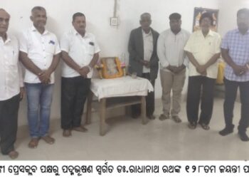 ବାଙ୍କୀ ପ୍ରେସକ୍ଲବ ପକ୍ଷରୁ ପଦ୍ମଭୂଷଣ ସ୍ୱର୍ଗତ ଡଃ.ରାଧାନାଥ ରଥଙ୍କ ୧୨୮ତମ ଜୟନ୍ତୀ ପାଳିତ