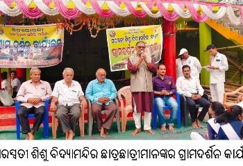 ବାଙ୍କୀ ସରସ୍ୱତୀ ଶିଶୁ ବିଦ୍ୟାମନ୍ଦିର ଛାତ୍ରଛାତ୍ରୀମାନଙ୍କର ଗ୍ରାମଦର୍ଶନ କାର୍ଯ୍ୟକ୍ରମ