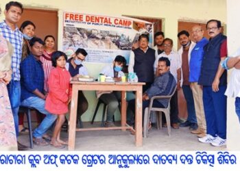 ରୋଟାରୀ କ୍ଲବ ଅଫ୍ କଟକ ଗ୍ରେଟର ଆନୁକୁଲ୍ୟରେ ଦାତବ୍ୟ ଦନ୍ତ ଚିକିତ୍ସା ଶିବିର