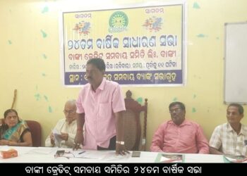 ବାଙ୍କୀ କ୍ରେଡିଟ୍ ସମବାୟ ସମିତିର ୨୪ତମ ବାର୍ଷିକ ସଭା