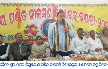 ଜନ୍ମସ୍ଥାନ ବୈଦ୍ୟେଶ୍ୱର ଠାରେ ଜିଲ୍ଲାସ୍ତରୀୟ ପଣ୍ଡିତ ନୀଳମଣି ବିଦ୍ୟାରତ୍ନଙ୍କ ୧୫୮ତମ ଜନ୍ମ ଦିବସ ପାଳିତ