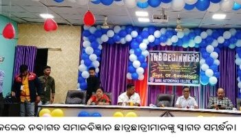 ବାଙ୍କୀ କଲେଜ ନବାଗତ ସମାଜବିଜ୍ଞାନ ଛାତ୍ରଛାତ୍ରୀମାନଙ୍କୁ ସ୍ୱାଗତ ସମ୍ବର୍ଦ୍ଧନା