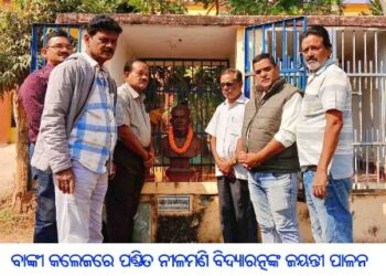 ବାଙ୍କୀ କଲେଜରେ ପଣ୍ଡିତ ନୀଳମଣି ବିଦ୍ୟାରତ୍ନଙ୍କ ଜୟନ୍ତୀ ପାଳନ