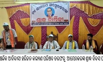 ଭାରତରତ୍ନ ଡକ୍ଟର ଭୀମରାଓ ଆମ୍ବେଦକରଙ୍କ ୬୮ତମ ଶ୍ରାଦ୍ଧ ଦିବସ ପାଳିତ