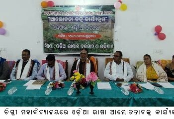 ଅଂଶୁପା ଡିଗ୍ରୀ ମହାବିଦ୍ୟାଳୟରେ ଓଡ଼ିଆ ଭାଷା ଆଲୋଚନାଚକ୍ର କାର୍ଯ୍ୟକ୍ରମ