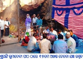 କୁଶୁପଙ୍ଗି ଭୂମାଦେବୀ ପୀଠ ଠାରେ ୧୭ତମ ଅଖଣ୍ଡ ଚେତନା ଯଜ୍ଞ ଉତ୍ସବ