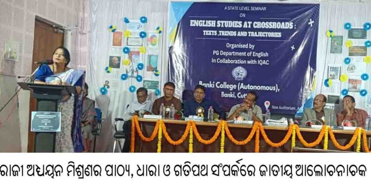 ଇଂରାଜୀ ଅଧ୍ୟୟନ ମିଶ୍ରଣର ପାଠ୍ୟ, ଧାରା ଓ ଗତିପଥ ସଂପର୍କରେ ଜାତୀୟ ଆଲୋଚନାଚକ୍ର