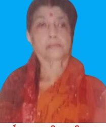 ଧର୍ମପରାୟଣ ମହିଳାଙ୍କ ବିୟୋଗ