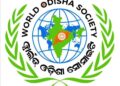 ୱାର୍ଲଡ଼ ଓଡ଼ିଶା ସୋସାଇଟି ଜାନୁୟାରୀ ୧୧ ରେ ପ୍ରବାସୀ ଓଡ଼ିଆ ଦିବସ ପାଳନ କରିବ