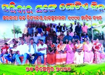୧୯୯୧ ମସିହା ବ୍ୟଚ୍ ର ବନ୍ଧୁ ମିଳନ ସମାରୋହ ଅନୁଷ୍ଠିତ