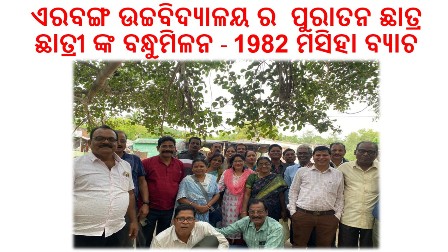 ଏରବଙ୍ଗ ଉଚ୍ଚବିଦ୍ୟାଳୟ ର ପୁରାତନ ଛାତ୍ର ଛାତ୍ରୀ 1982 ମସିହା ବ୍ୟାଚ ର ପୁରାତନ ଛାତ୍ର ଛାତ୍ରୀଙ୍କ ବନ୍ଧୁମିଳନ  