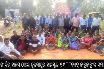 ନରଗାଙ୍ଗ ବିଟ୍ ହାଉସ ଠାରେ ତୁଳସୀପୁର ହାଇସ୍କୁଲ ୧୯୮୮ବ୍ୟାଚ୍ ଛାତ୍ରଛାତ୍ରୀଙ୍କ ସମାବେଶ