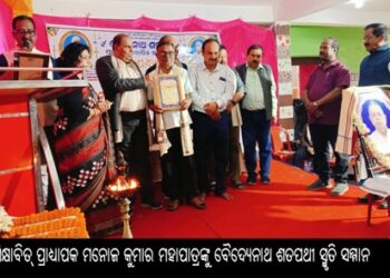 ଶିକ୍ଷାବିତ୍ ପ୍ରାଧ୍ୟାପକ ମନୋଜ କୁମାର ମହାପାତ୍ରଙ୍କୁ ବୈଦ୍ୟେନାଥ ଶତପଥୀ ସ୍ମୃତି ସମ୍ମାନ