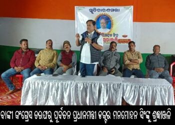 ବାଙ୍କୀ କଂଗ୍ରେସ ତରଫରୁ ପୂର୍ବତନ ପ୍ରଧାନମନ୍ତ୍ରୀ ଡକ୍ଟର ମନମୋହନ ସିଂଙ୍କୁ ଶ୍ରଦ୍ଧାଞ୍ଜଳି