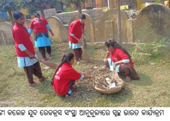ବାଙ୍କୀ କଲେଜ ଯୁବ ରେଡକ୍ରସ ସଂସ୍ଥା ଆନୁକୁଲ୍ୟରେ ସ୍ୱଚ୍ଛ ଭାରତ କାର୍ଯ୍ୟକ୍ରମ