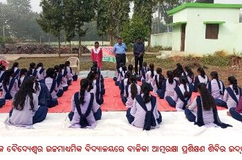 ବାଙ୍କୀ ବ୍ଲକ ବୈଦ୍ୟେଶ୍ୱର ଉଚ୍ଚମାଧ୍ୟମିକ ବିଦ୍ୟାଳୟରେ ବାଳିକା ଆତ୍ମରକ୍ଷା ପ୍ରଶିକ୍ଷଣ ଶିବିର ଉଦ୍‌ଘାଟିତ