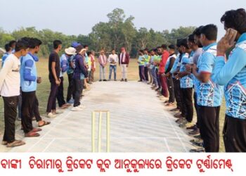 ବାଙ୍କୀ ଚିରାମାରୁ କ୍ରିକେଟ କ୍ଲବ ଆନୁକୁଲ୍ୟରେ କ୍ରିକେଟ ଟୁର୍ଣ୍ଣାମେଣ୍ଟ୍