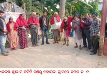 ତାଳବସ୍ତ ଶ୍ରୀରାମ କମିଟି ପକ୍ଷରୁ ଚକାପଦା ଗ୍ରାମରେ କମ୍ବଳ ବଣ୍ଟନ