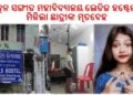 ରାଜଧାନୀରେ ଛାତ୍ରୀଙ୍କ ଝୁଲନ୍ତା ମୃତଦେହ ଉଦ୍ଧାର : ପ୍ରବାସୀ ଭାରତୀୟ ଦିବସରେ କରିଥିଲେ ନୃତ୍ୟ ପରିବେଷଣ – ଉତ୍କଳ ସଙ୍ଗୀତ ମହାବିଦ୍ୟାଳୟ ଲେଡିଜ ହଷ୍ଟେଲରୁ ମିଳିଲା ଛାତ୍ରୀଙ୍କ ମୃତଦେହ