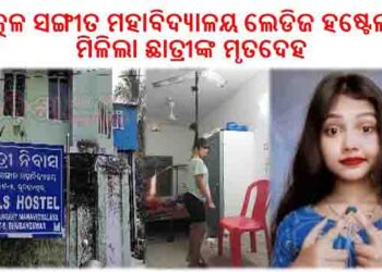 ରାଜଧାନୀରେ ଛାତ୍ରୀଙ୍କ ଝୁଲନ୍ତା ମୃତଦେହ ଉଦ୍ଧାର : ପ୍ରବାସୀ ଭାରତୀୟ ଦିବସରେ କରିଥିଲେ ନୃତ୍ୟ ପରିବେଷଣ – ଉତ୍କଳ ସଙ୍ଗୀତ ମହାବିଦ୍ୟାଳୟ ଲେଡିଜ ହଷ୍ଟେଲରୁ ମିଳିଲା ଛାତ୍ରୀଙ୍କ ମୃତଦେହ