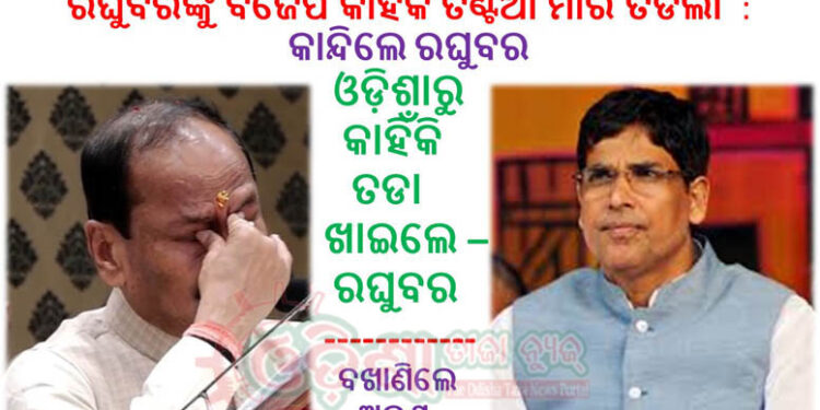 ଓଡ଼ିଶାରୁ କାହିଁକି ତଡା ଖାଇଲେ ରାଜ୍ୟପାଳ ରଘୁବର – ବଖାଣିଲେ ଅରୁଣ