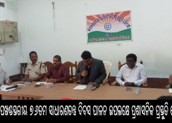 ବାଙ୍କୀ ଉପଖଣ୍ଡସ୍ତରୀୟ ୭୬ତମ ସାଧାରଣତନ୍ତ୍ର ଦିବସ ପାଳନ ଉପଲକ୍ଷେ ପ୍ରଶାସନିକ ପ୍ରସ୍ତୁତି ବୈଠକ