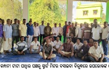 ବିଦ୍ୟୁତ୍ କମ୍ପାନୀ ଟାଟା ପାୱାର ପକ୍ଷରୁ ସ୍ମାର୍ଟ ମିଟର ବସାଇବା ବିରୁଦ୍ଧରେ ଉପଭୋକ୍ତଙ୍କ ମେଳି